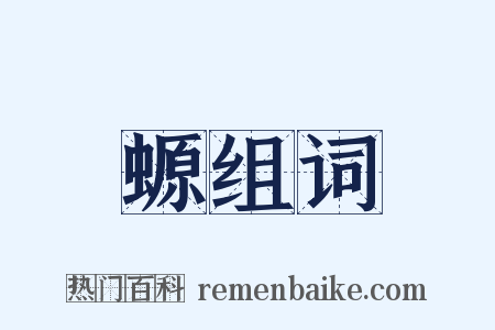 螈组词是什么意思的图片